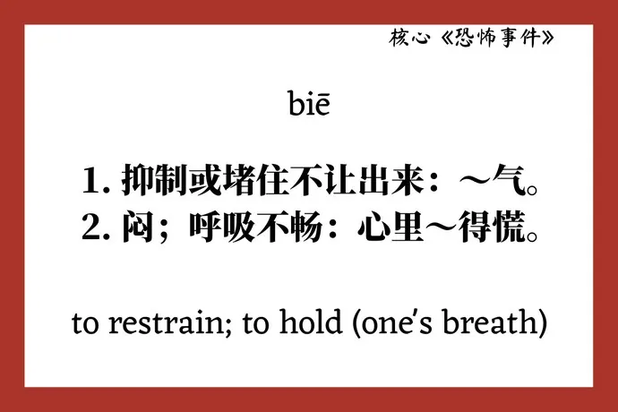 Back of the card: biē. 1. 抑制或堵住不让出来：～气。2. 闷；呼吸不畅：心里～得慌。To restrain; to hold (one's breath).