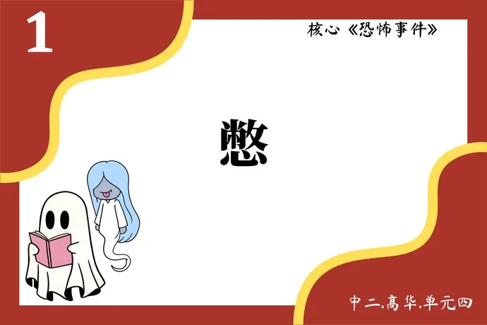 Front of the card: 憋, card 1, from the lesson 恐怖事件, Sec 2 Higher Chinese unit 4