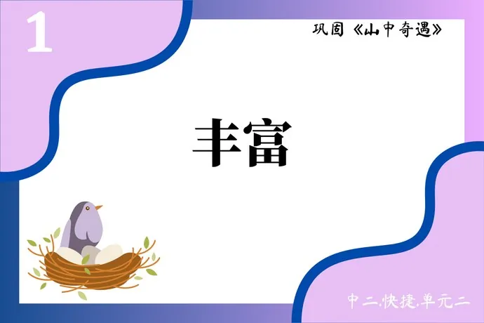 Front of the card: 丰富, card 1, from the lesson 山中奇遇, Sec 2 G3 Chinese unit 2