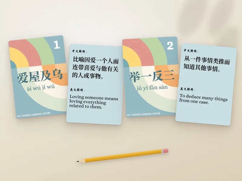 Idiom cards for 爱屋及乌 and 举一反三, front and back
